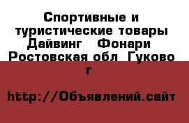 Спортивные и туристические товары Дайвинг - Фонари. Ростовская обл.,Гуково г.